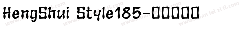 HengShui Style185字体转换